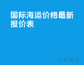 国际海运价格最新报价表
