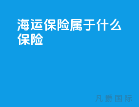 海运保险属于什么保险