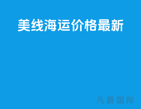 美线海运价格最新