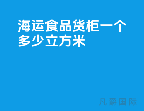 海运食品货柜一个多少立方米