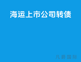 海运上市公司转债