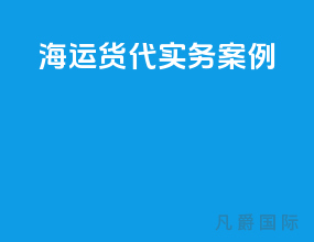 海运货代实务案例