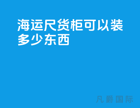 海运20尺货柜可以装多少东西
