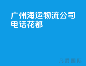 广州海运物流公司电话花都