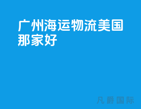 广州海运物流美国那家好