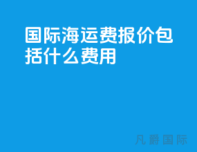 国际海运费报价包括什么费用