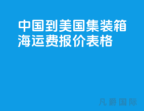 中国到美国集装箱海运费报价表格