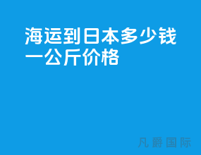 海运到日本多少钱一公斤价格