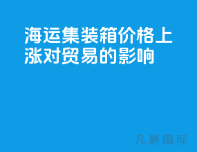 海运集装箱价格上涨对贸易的影响