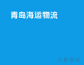 青岛海运物流