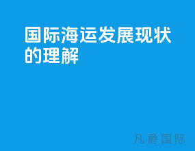 国际海运发展现状的理解