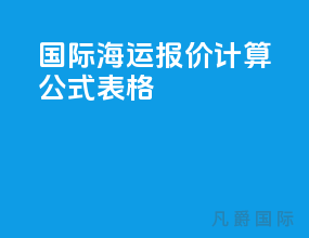 国际海运报价计算公式表格