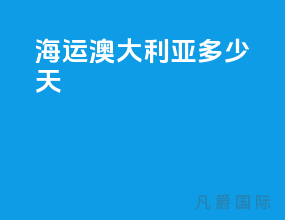 海运澳大利亚多少天
