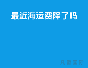 最近海运费降了吗