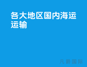 各大地区国内海运运输
