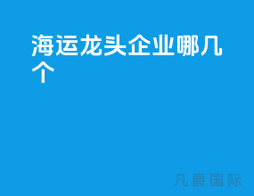 海运龙头企业哪几个
