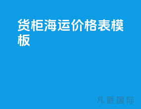 货柜海运价格表模板