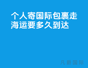 个人寄国际包裹走海运要多久到达