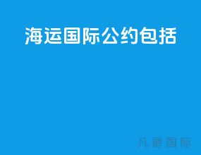海运国际公约包括