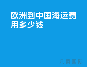 欧洲到中国海运费用多少钱