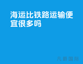 海运比铁路运输便宜很多吗