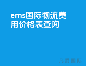 ems国际物流费用价格表查询