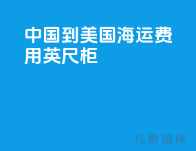中国到美国海运费用20英尺柜