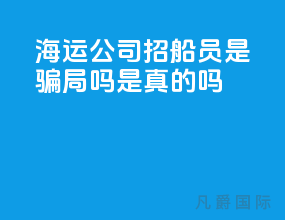海运公司招船员是骗局吗是真的吗
