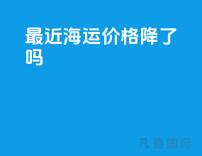 最近海运价格降了吗