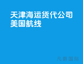 天津海运货代公司 美国航线
