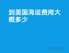到美国海运费用大概多少