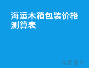 海运木箱包装价格测算表