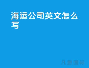 海运公司 英文怎么写
