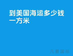 到美国海运多少钱一方米