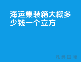 海运集装箱大概多少钱一个立方
