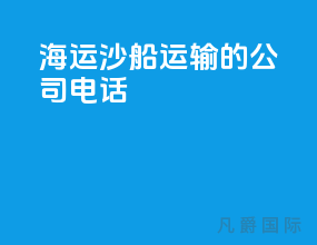 海运沙船运输的公司电话