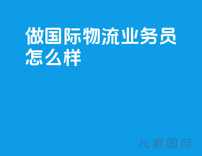 做国际物流业务员怎么样
