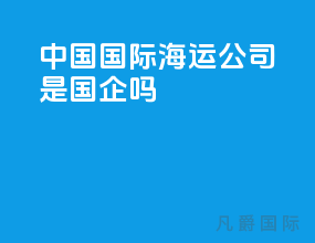 中国国际海运公司是国企吗