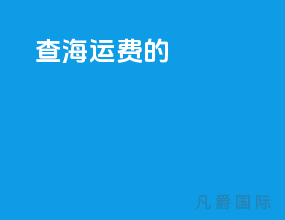 查海运费的app