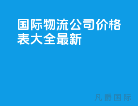国际物流公司价格表大全最新