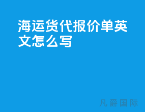 海运货代报价单 英文怎么写