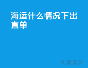 海运什么情况下出直单