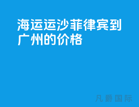 海运运沙菲律宾到广州的价格