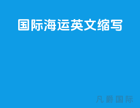国际海运英文缩写