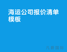 海运公司报价清单模板