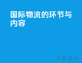 国际物流的环节与内容