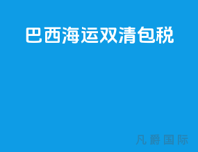 巴西海运双清包税