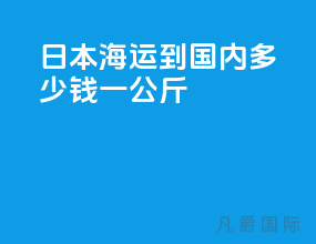日本海运到国内多少钱一公斤