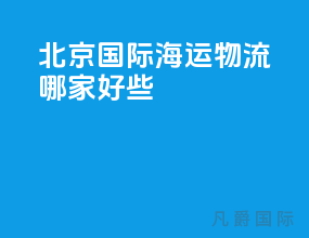 北京国际海运物流哪家好些