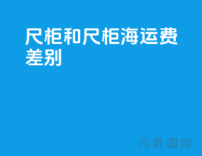 20尺柜和40尺柜海运费差别